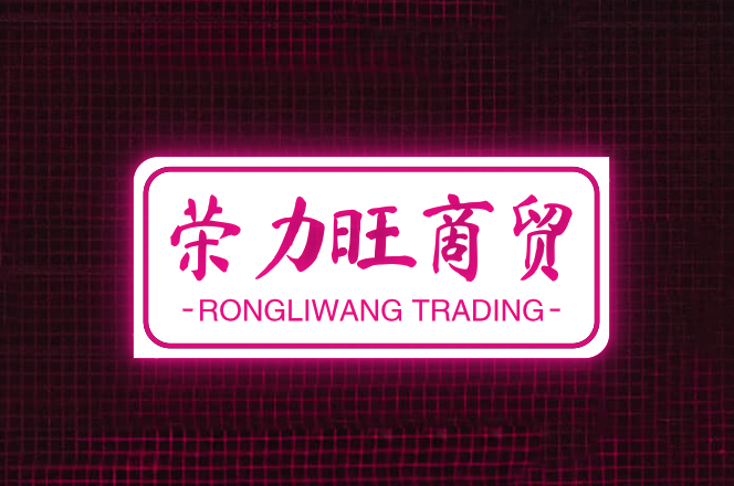 荣力旺商贸