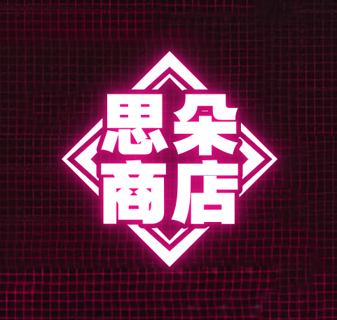 思朵商店