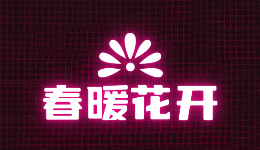 春暖花开