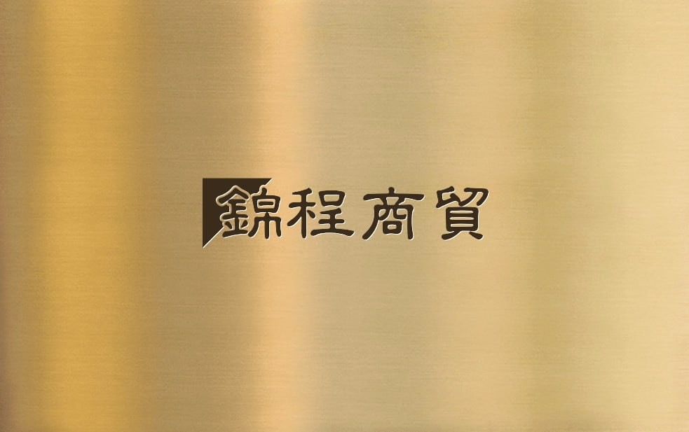 锦程商贸