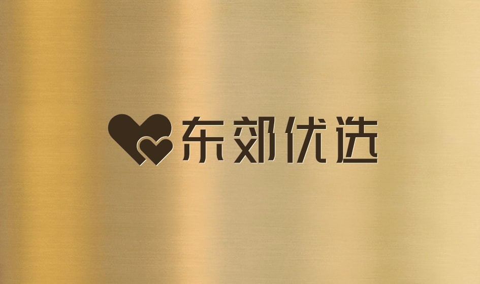 东郊优选