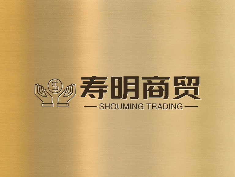 寿明商贸