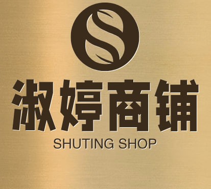 淑婷商铺