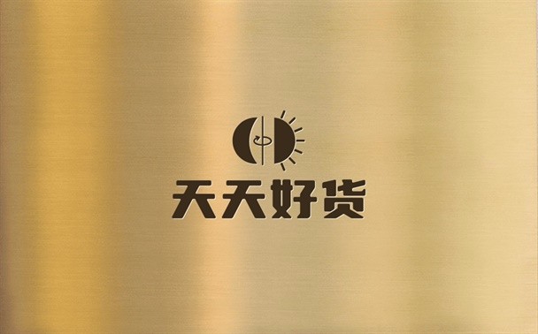天天好货