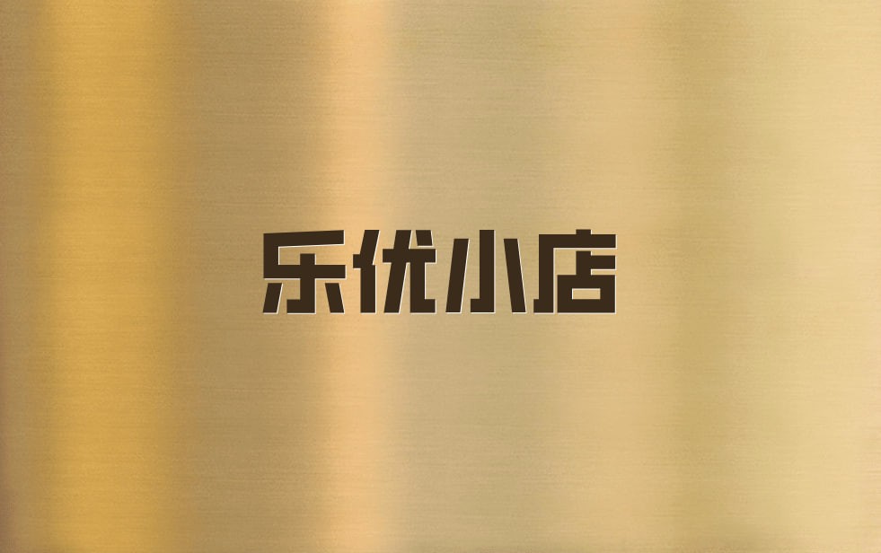 优乐小店