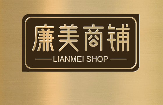 廉美商铺
