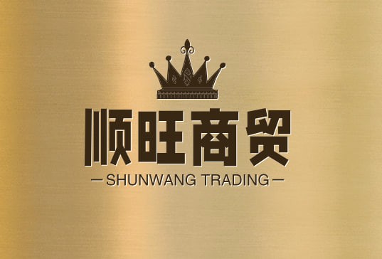 顺旺商贸
