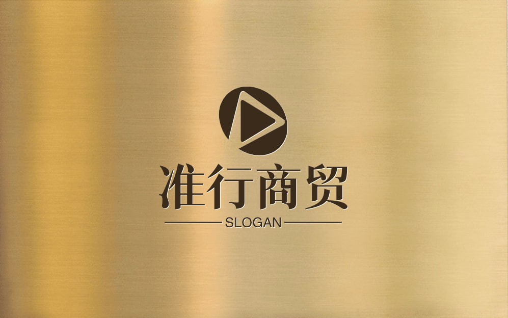 准行商贸
