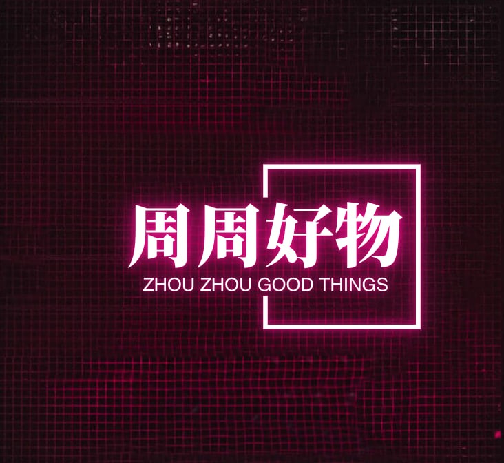 周周好物