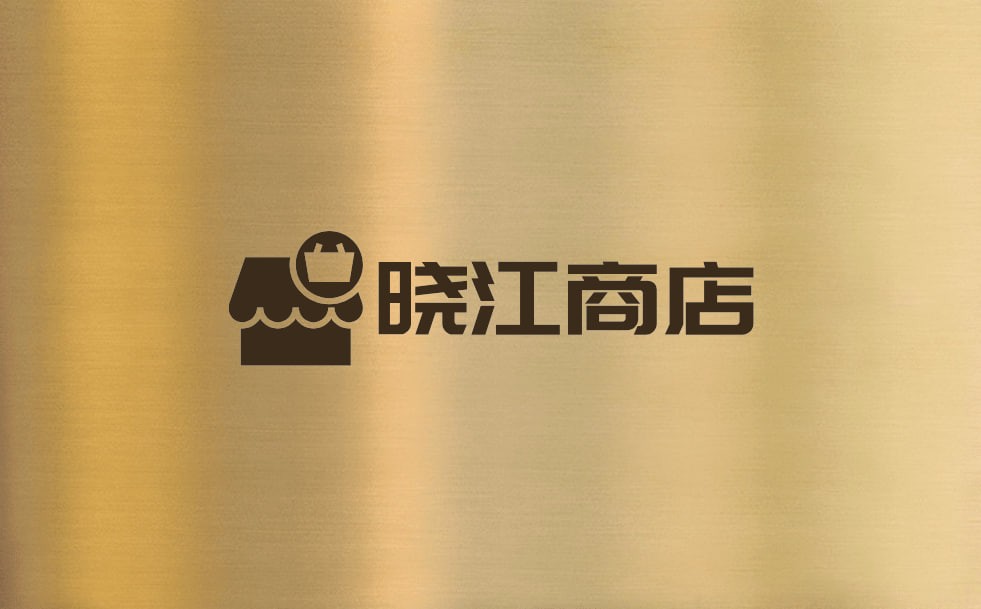 晓江商店