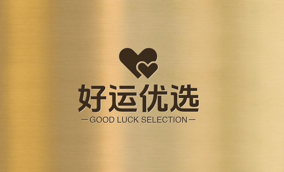 好运优选