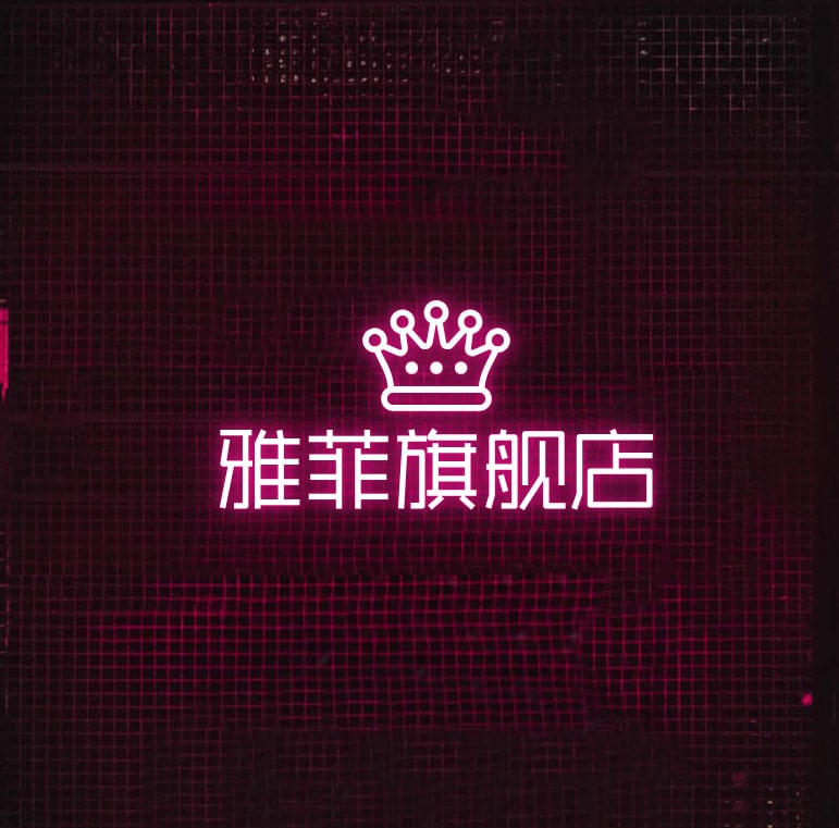 雅菲旗舰店