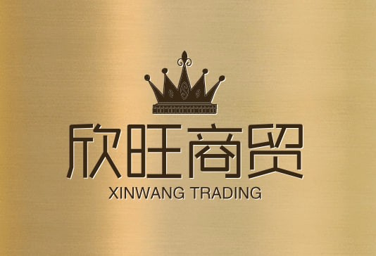 欣旺商贸