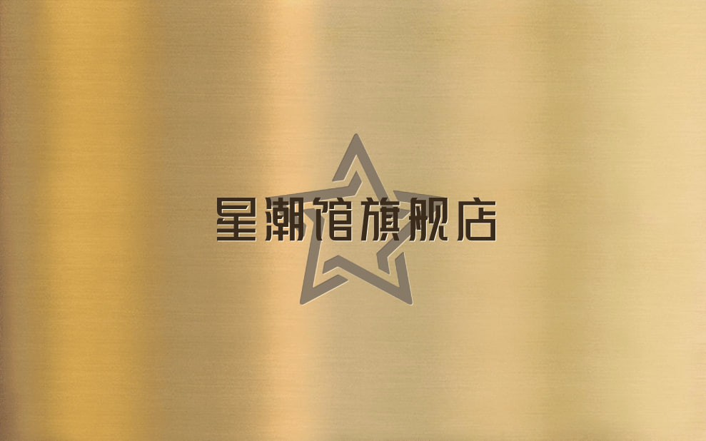 星潮馆旗舰店