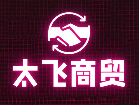 太飞商贸