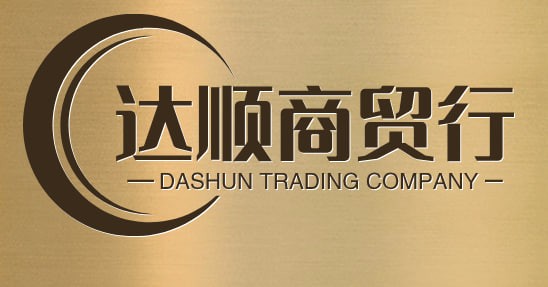 达顺商贸行