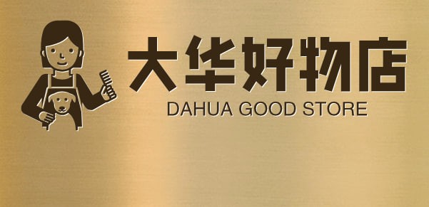 大华好物店