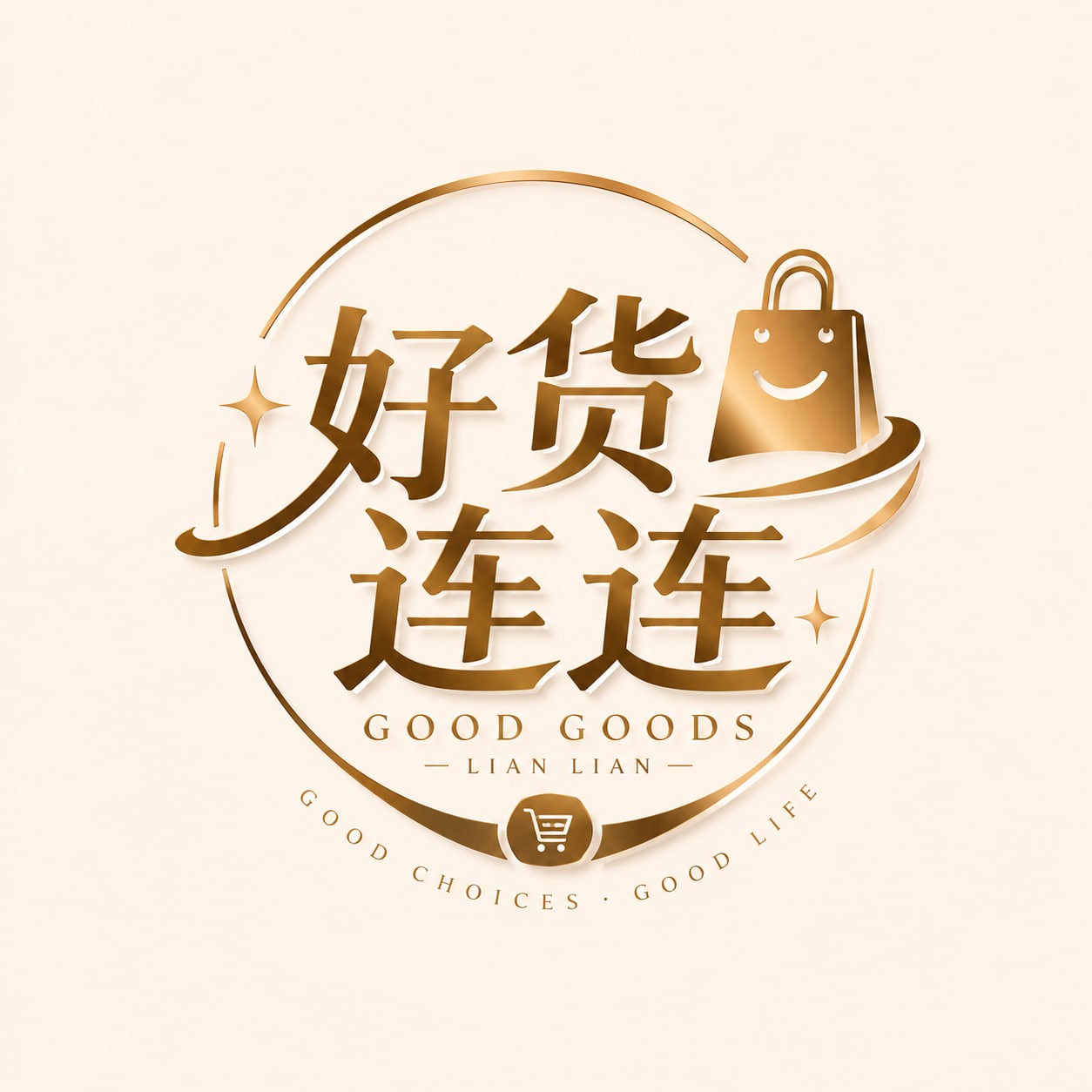 好货连连
