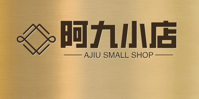 阿九小店