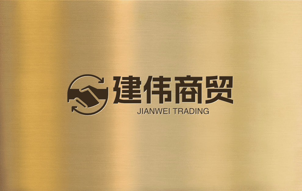 建伟商贸