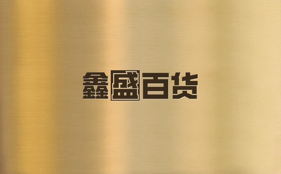 鑫盛百货