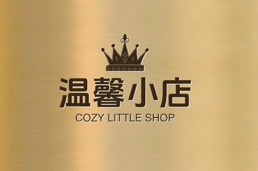 温馨小店
