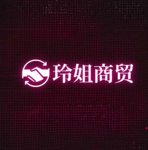 玲姐商贸