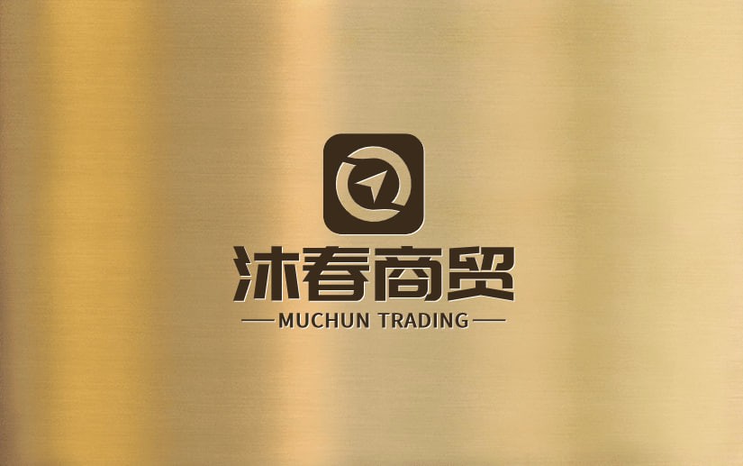 沐春商贸