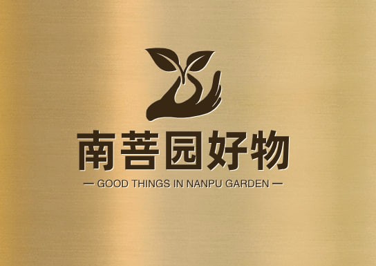 南菩园好物