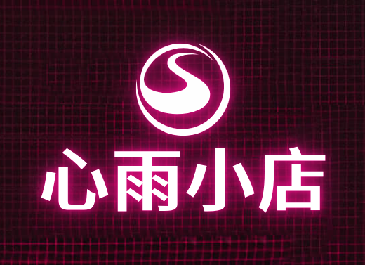 心雨小店