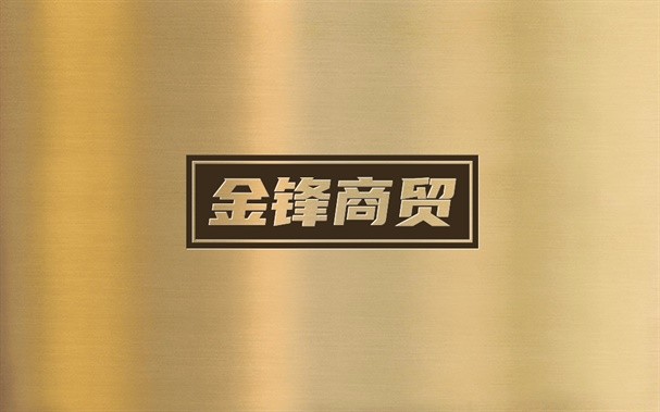 金锋商贸