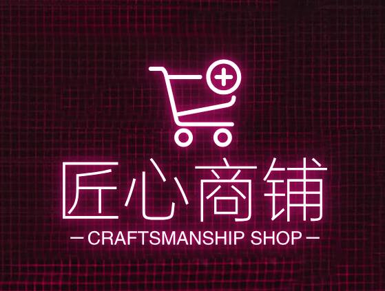 匠心商铺
