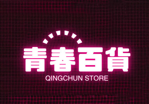 青春百货