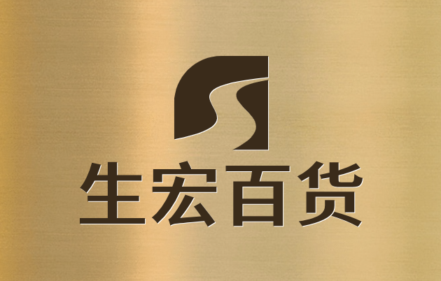 生宏百货