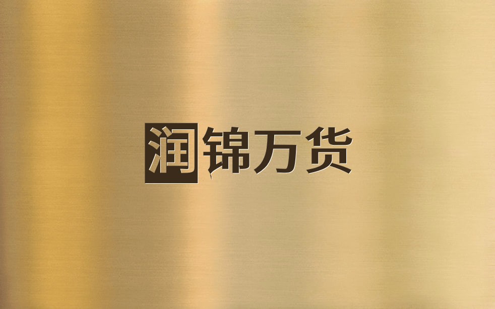 润锦万货