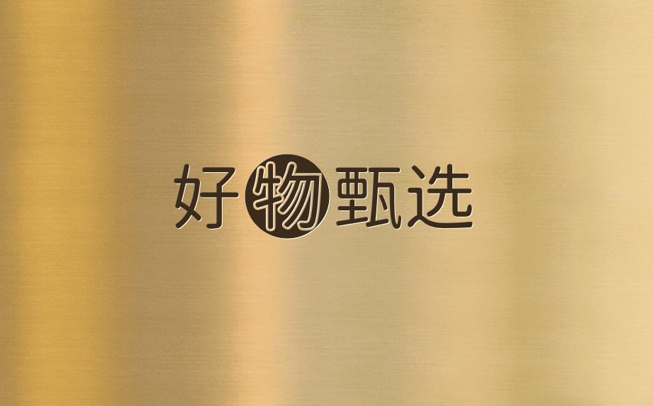 好物甄选