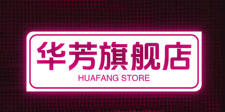 【华芳旗舰店】