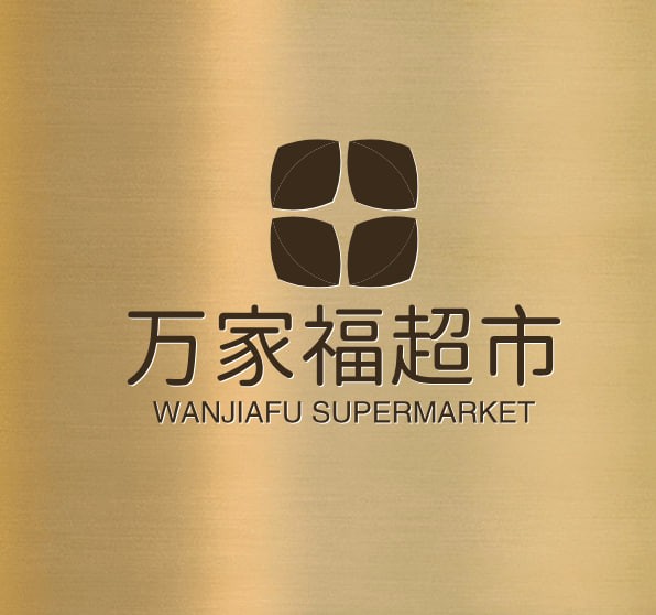 万家福超市