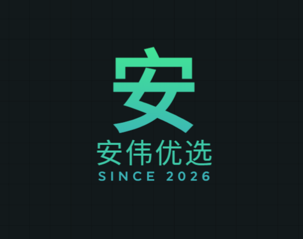 安伟优选