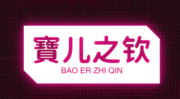 寶儿之钦