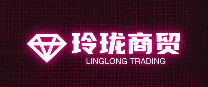 玲珑商贸