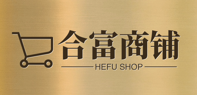 合富商铺