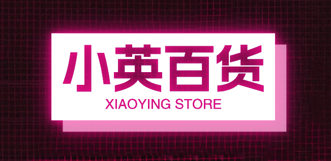 小英百货