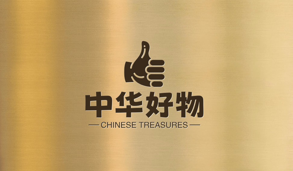中华好物