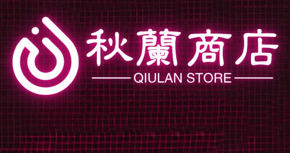 秋兰商店