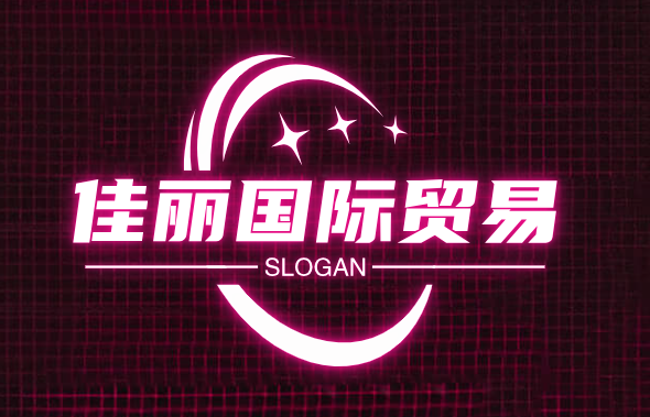 佳丽国际贸易