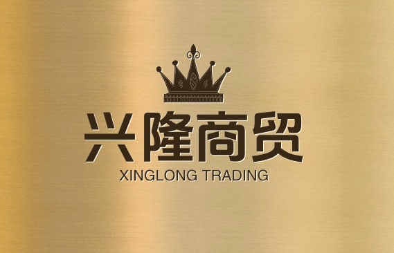 兴隆商贸