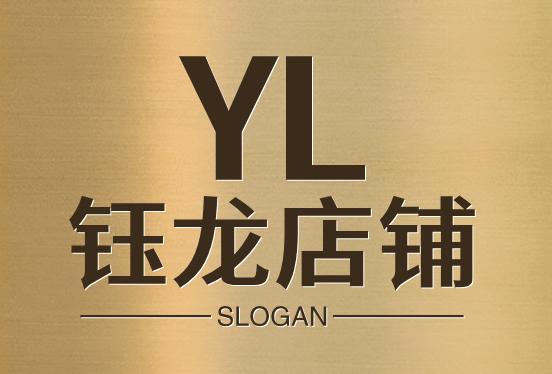 钰龙店铺