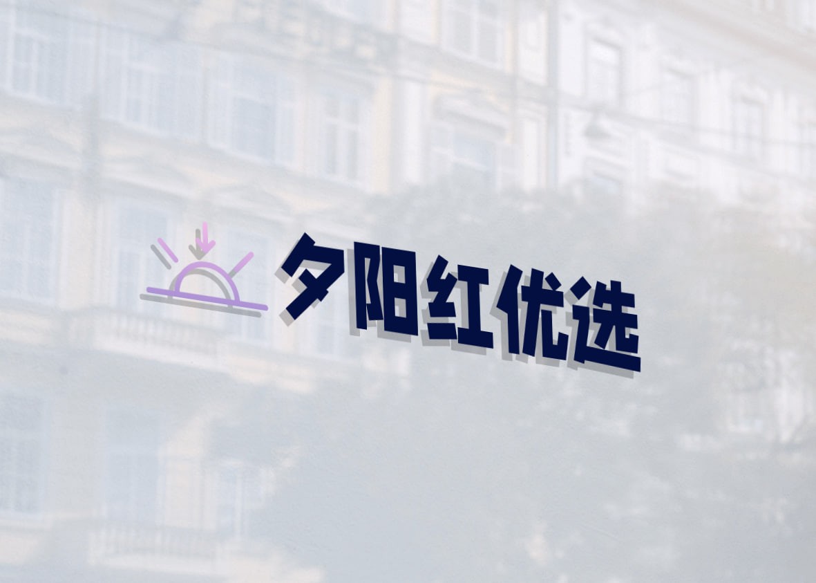 夕阳红优选