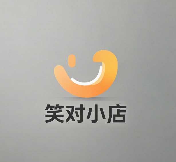 笑对小店